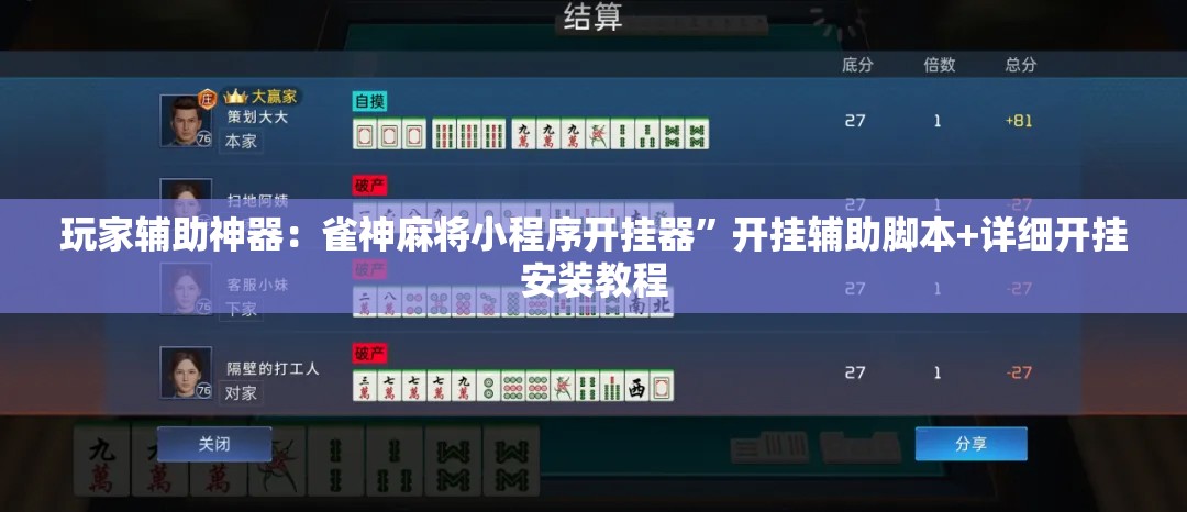 玩家辅助神器：雀神麻将小程序开挂器	”开挂辅助脚本+详细开挂安装教程