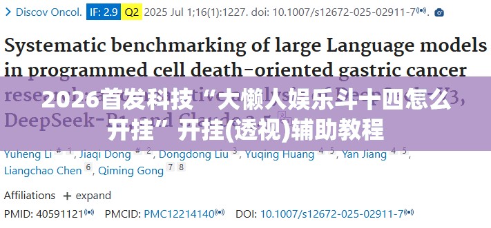 2026首发科技“大懒人娱乐斗十四怎么开挂”开挂(透视)辅助教程