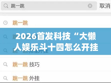 2026首发科技“大懒人娱乐斗十四怎么开挂”开挂(透视)辅助教程