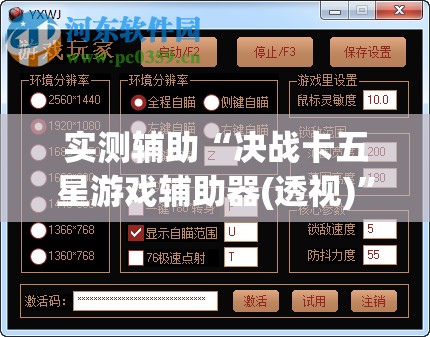 实测辅助“决战卡五星游戏辅助器(透视)”开挂辅助脚本+详细开挂安装教程
