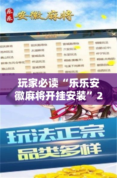 玩家必读“乐乐安徽麻将开挂安装	”2026开挂教程步骤