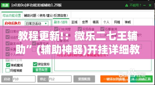 教程更新!：微乐二七王辅助	”(辅助神器)开挂详细教程