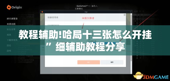 教程辅助!哈局十三张怎么开挂”细辅助教程分享