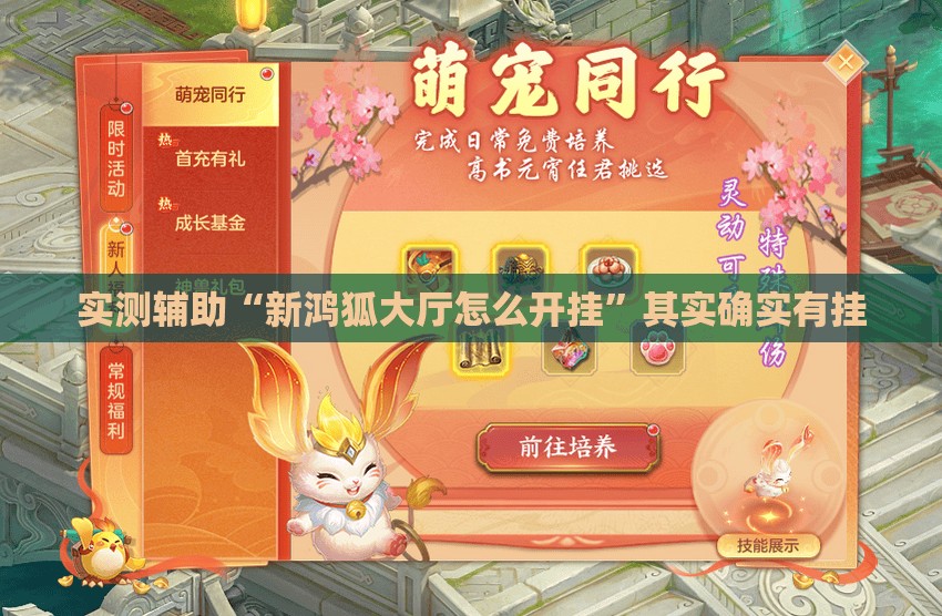 实测辅助“新鸿狐大厅怎么开挂”其实确实有挂