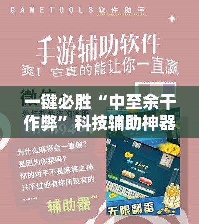 一键必胜“中至余干作弊”科技辅助神器手机版
