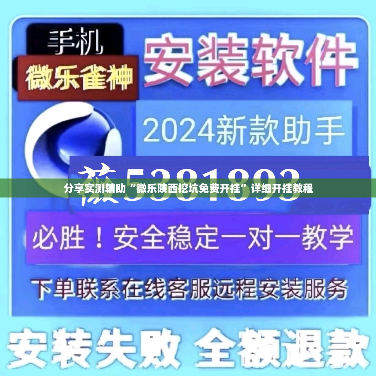 分享实测辅助“微乐陕西挖坑免费开挂”详细开挂教程