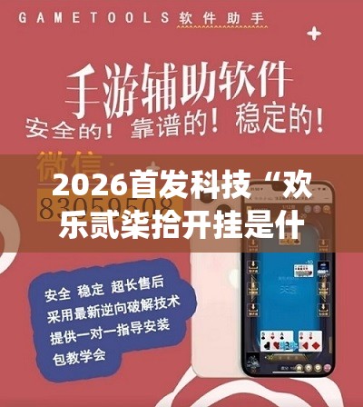 2026首发科技“欢乐贰柒拾开挂是什么软件”(透视挂)辅助下载教程