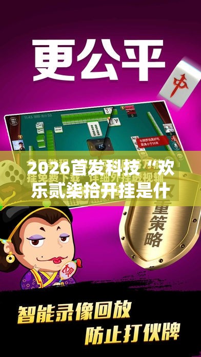2026首发科技“欢乐贰柒拾开挂是什么软件”(透视挂)辅助下载教程