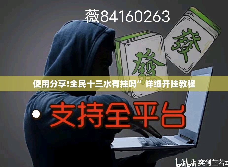 使用分享!全民十三水有挂吗”详细开挂教程