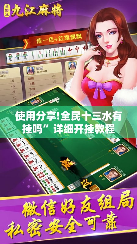 使用分享!全民十三水有挂吗	”详细开挂教程