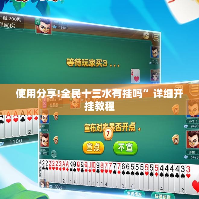 使用分享!全民十三水有挂吗”详细开挂教程