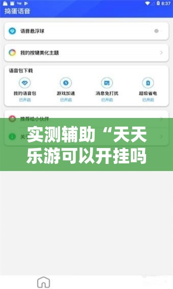 实测辅助“天天乐游可以开挂吗”科技辅助神器手机版
