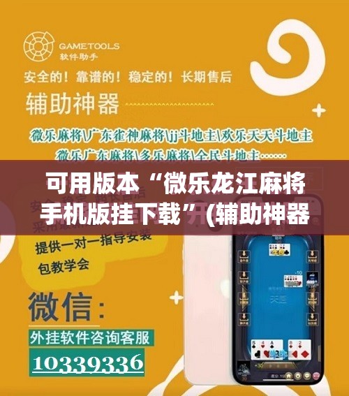 可用版本“微乐龙江麻将手机版挂下载	”(辅助神器)开挂详细教程