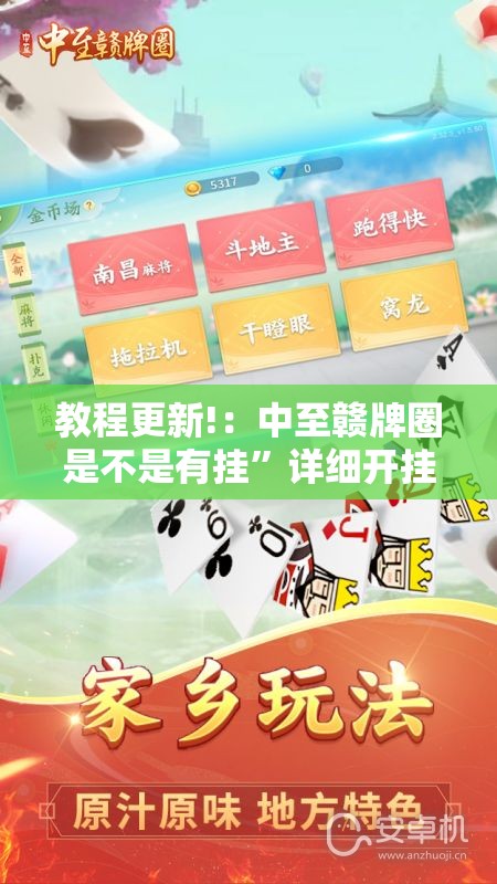 教程更新!：中至赣牌圈是不是有挂”详细开挂教程