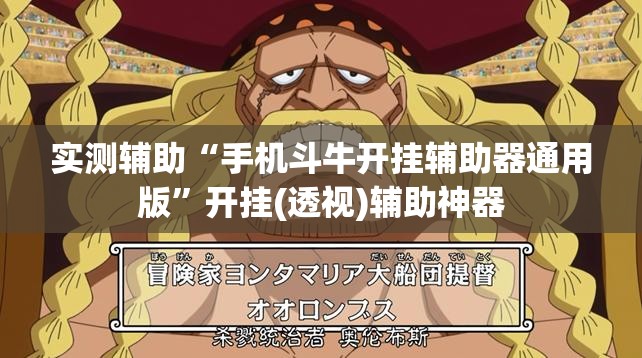 实测辅助“手机斗牛开挂辅助器通用版”开挂(透视)辅助神器