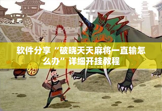 软件分享“破晓天天麻将一直输怎么办”详细开挂教程
