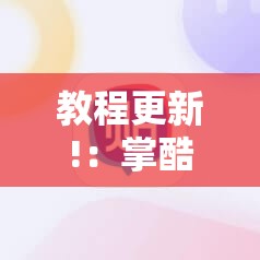 教程更新!：掌酷十三张牌稳赢方法”详细分享装挂步骤
