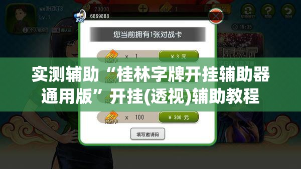 实测辅助“桂林字牌开挂辅助器通用版	”开挂(透视)辅助教程