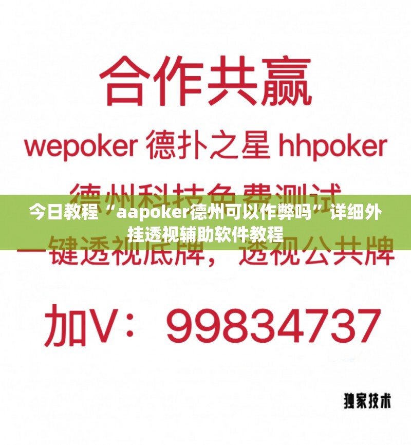 今日教程“aapoker德州可以作弊吗”详细外挂透视辅助软件教程