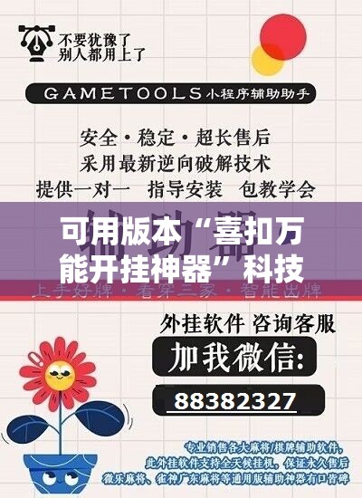可用版本“喜扣万能开挂神器	”科技辅助神器手机版