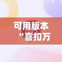 可用版本“喜扣万能开挂神器”科技辅助神器手机版