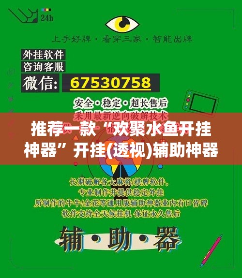 推荐一款“欢聚水鱼开挂神器”开挂(透视)辅助神器