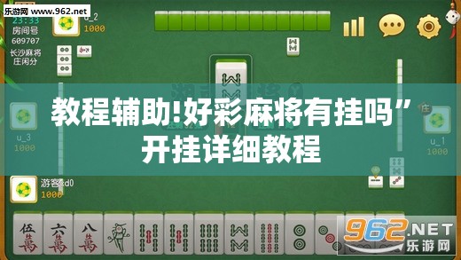 教程辅助!好彩麻将有挂吗”开挂详细教程