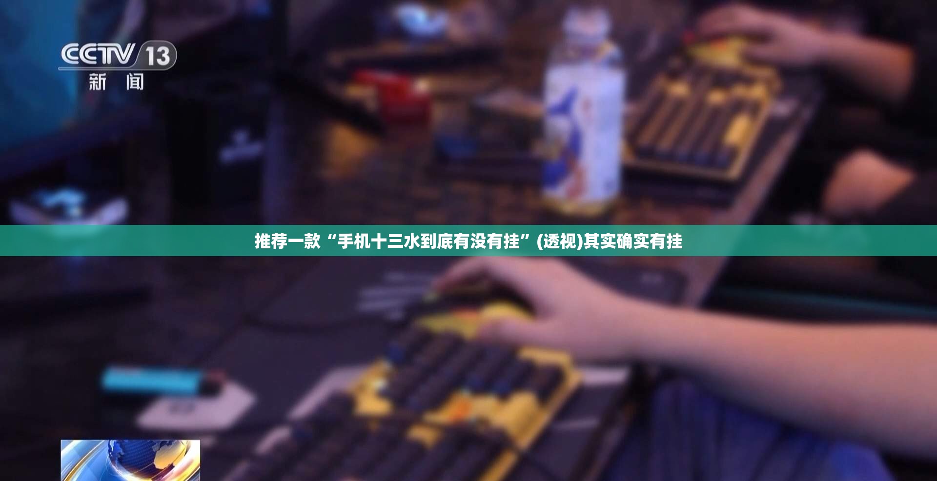 推荐一款“手机十三水到底有没有挂	”(透视)其实确实有挂
