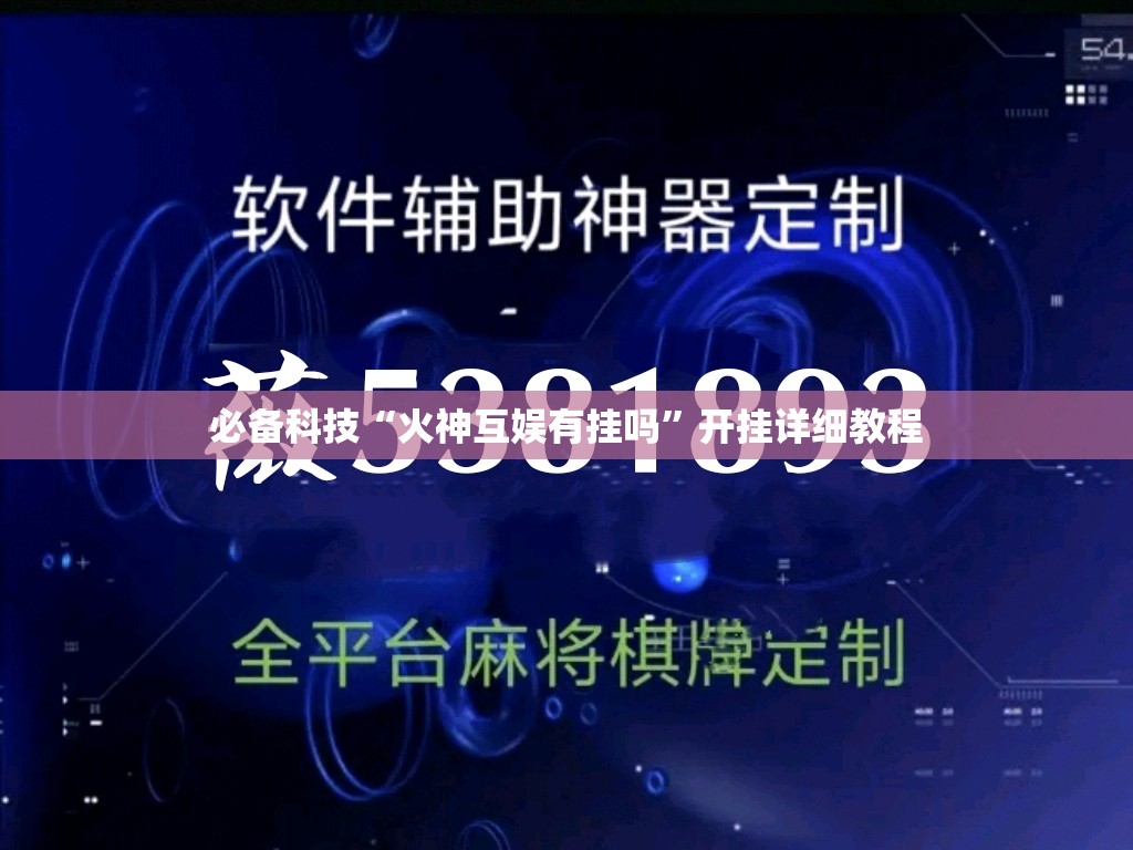 必备科技“火神互娱有挂吗”开挂详细教程