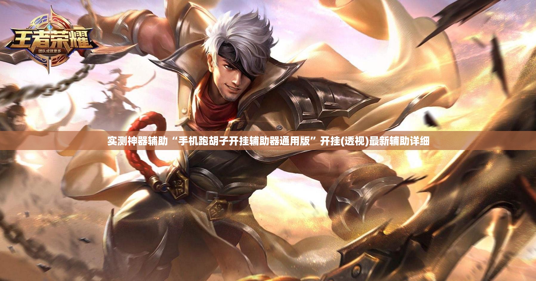 实测神器辅助“手机跑胡子开挂辅助器通用版	”开挂(透视)最新辅助详细