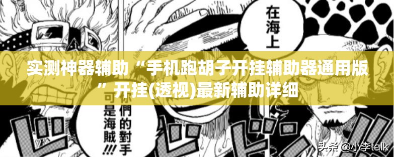 实测神器辅助“手机跑胡子开挂辅助器通用版”开挂(透视)最新辅助详细