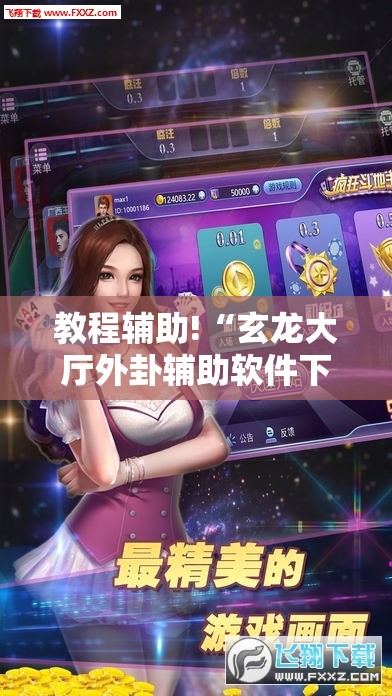 教程辅助!“玄龙大厅外卦辅助软件下载”开挂详细教程