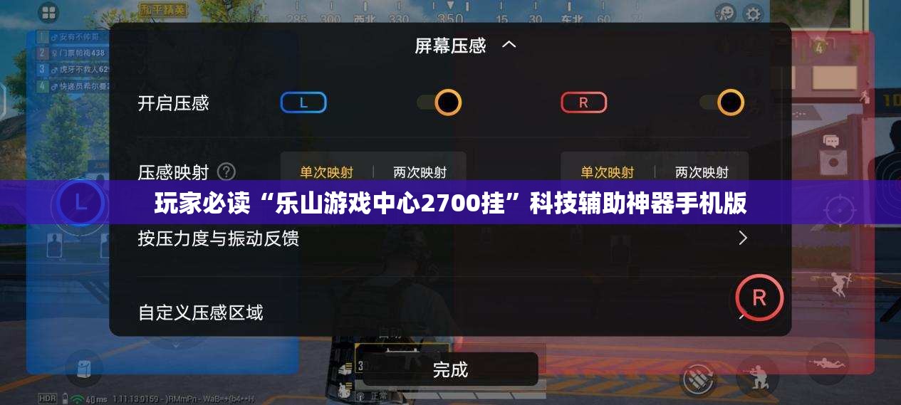 玩家必读“乐山游戏中心2700挂”科技辅助神器手机版