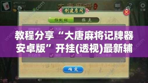 教程分享“大唐麻将记牌器安卓版”开挂(透视)最新辅助详细