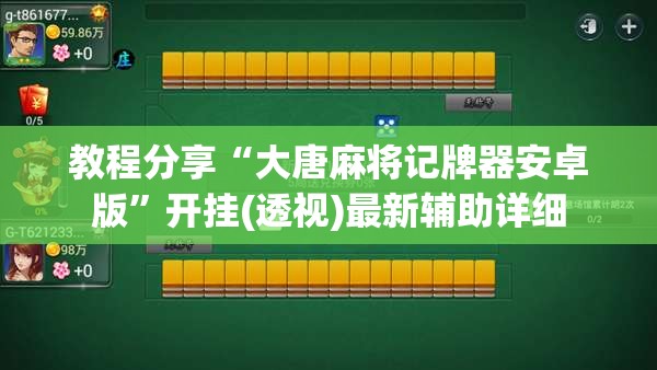 教程分享“大唐麻将记牌器安卓版	”开挂(透视)最新辅助详细