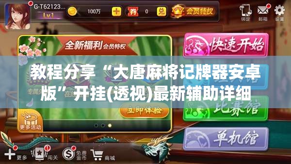 教程分享“大唐麻将记牌器安卓版”开挂(透视)最新辅助详细