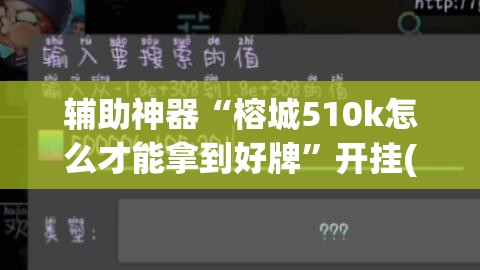 辅助神器“榕城510k怎么才能拿到好牌”开挂(透视)辅助教程