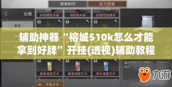 辅助神器“榕城510k怎么才能拿到好牌	”开挂(透视)辅助教程