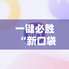 一键必胜“新口袋娱乐有挂吗可以开挂吗	”详细分享装挂步骤
