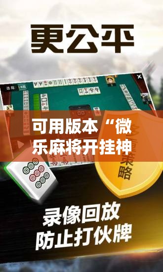 可用版本“微乐麻将开挂神器软件下载免费安装”详细外挂透视辅助软件教程