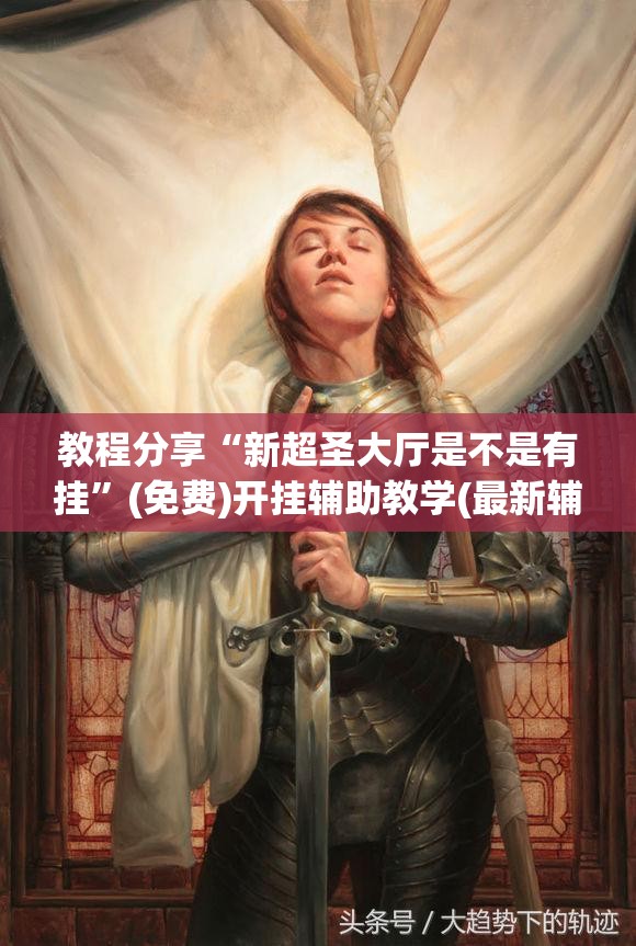 教程分享“新超圣大厅是不是有挂”(免费)开挂辅助教学(最新辅助开挂教程)