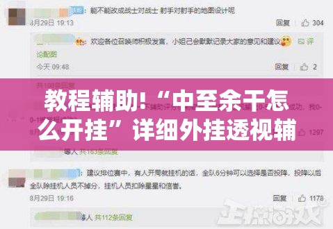 教程辅助!“中至余干怎么开挂”详细外挂透视辅助软件教程