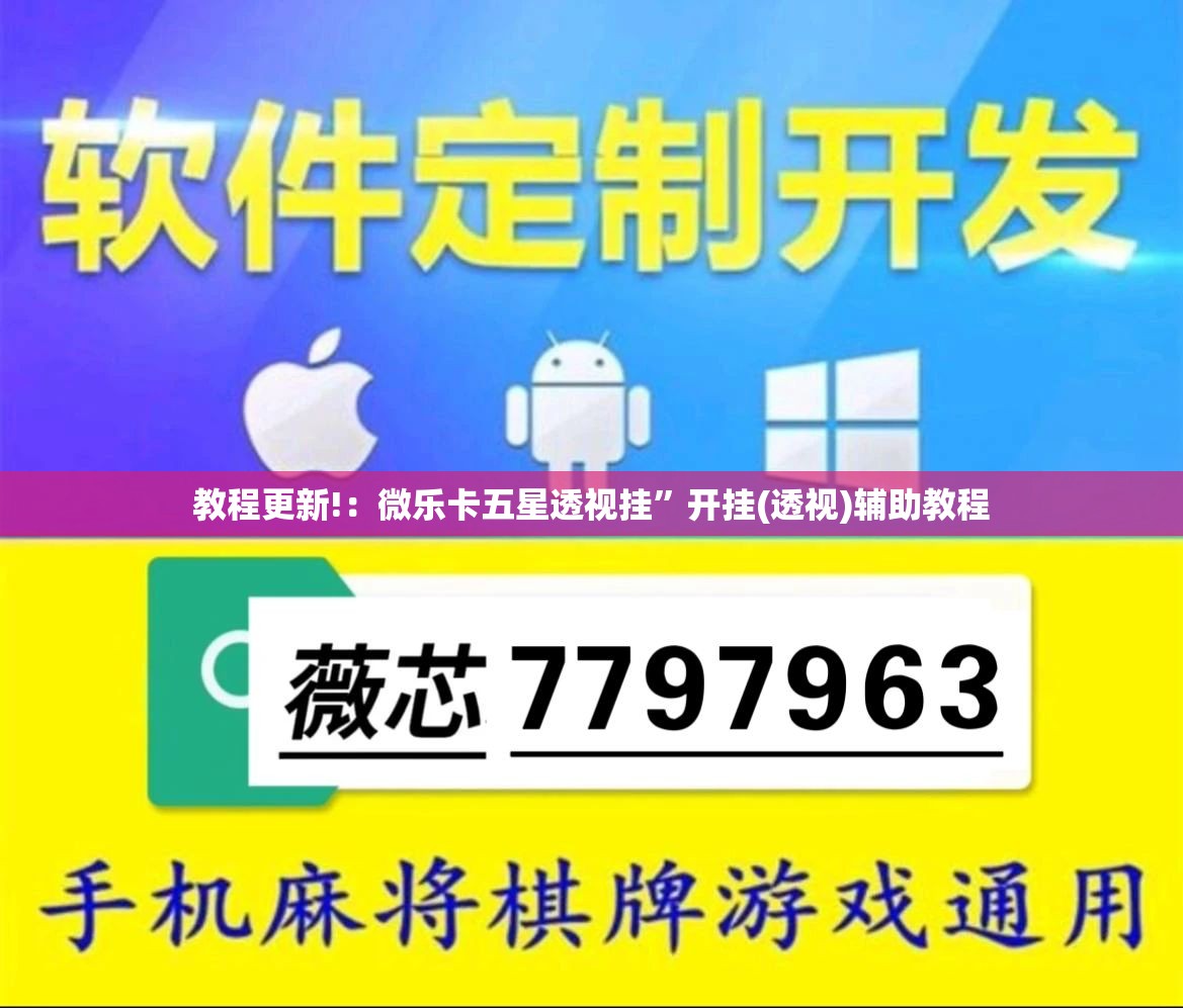 教程更新!：微乐卡五星透视挂”开挂(透视)辅助教程