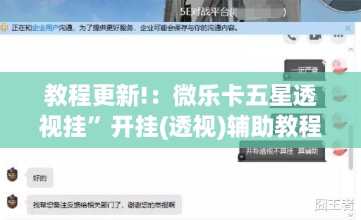 教程更新!：微乐卡五星透视挂	”开挂(透视)辅助教程
