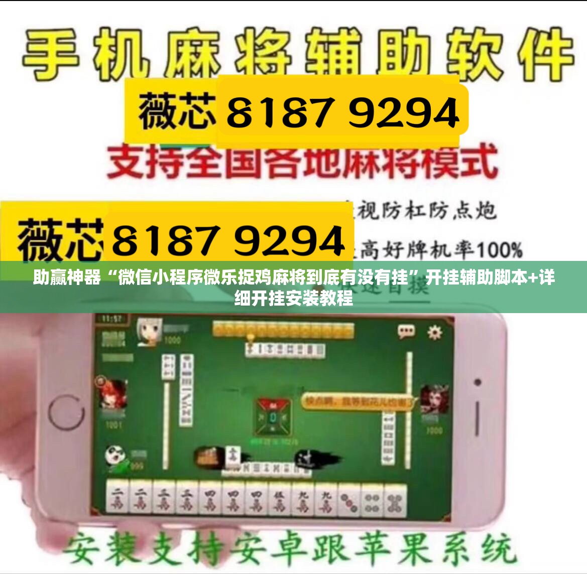 助赢神器“微信小程序微乐捉鸡麻将到底有没有挂”开挂辅助脚本+详细开挂安装教程