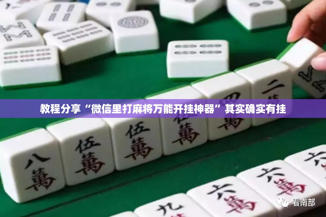 教程分享“微信里打麻将万能开挂神器”其实确实有挂