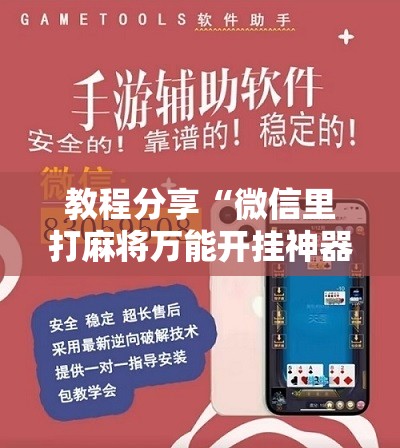 教程分享“微信里打麻将万能开挂神器”其实确实有挂