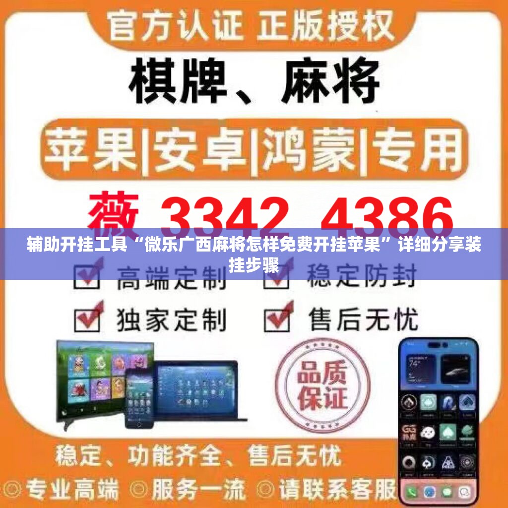 辅助开挂工具“微乐广西麻将怎样免费开挂苹果”详细分享装挂步骤