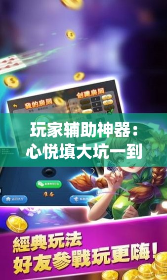 玩家辅助神器：心悦填大坑一到烂锅就发小牌”开挂(透视)辅助神器