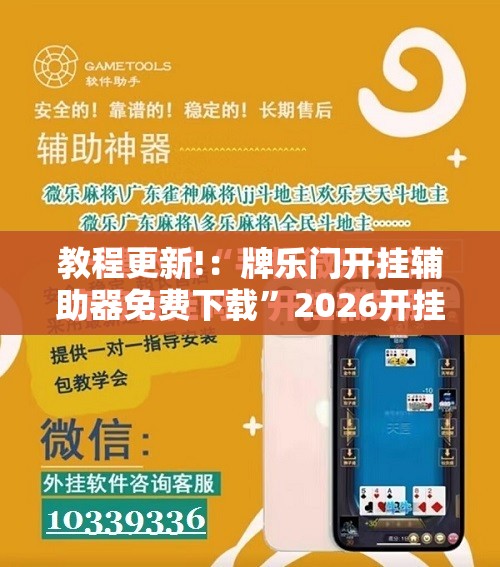 教程更新!：牌乐门开挂辅助器免费下载”2026开挂教程步骤